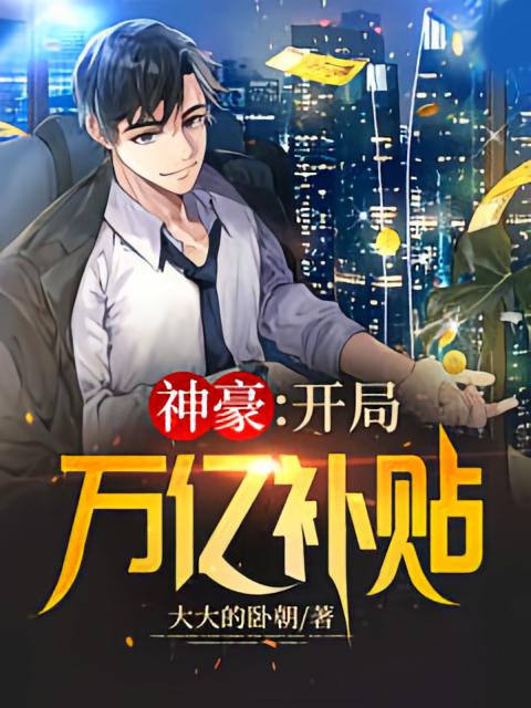 神豪:开局万亿补贴