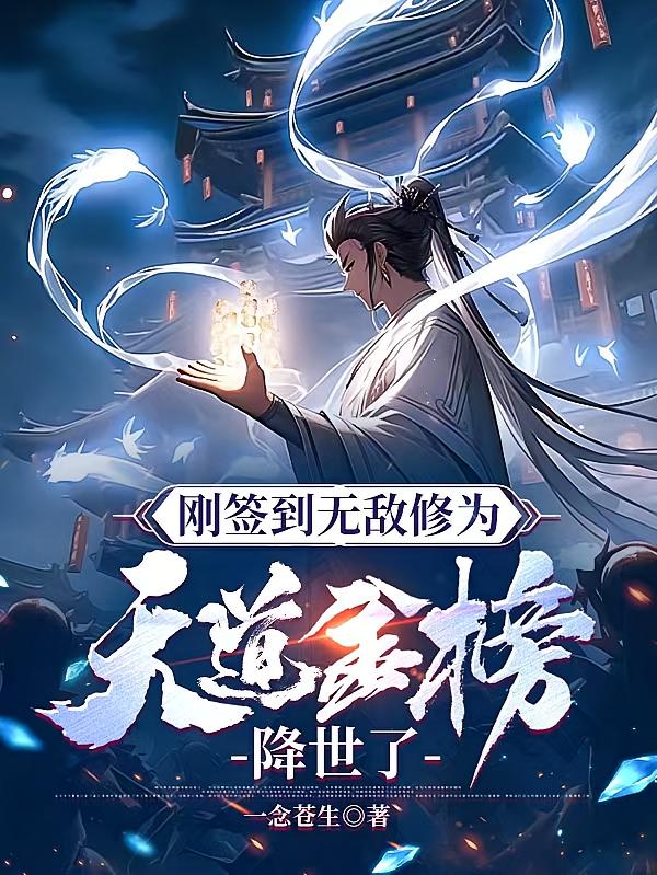 刚签到无敌修为,天道金榜降世了