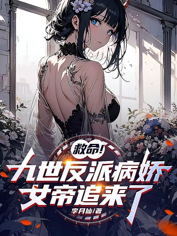 救命!九世反派病娇女帝追来了