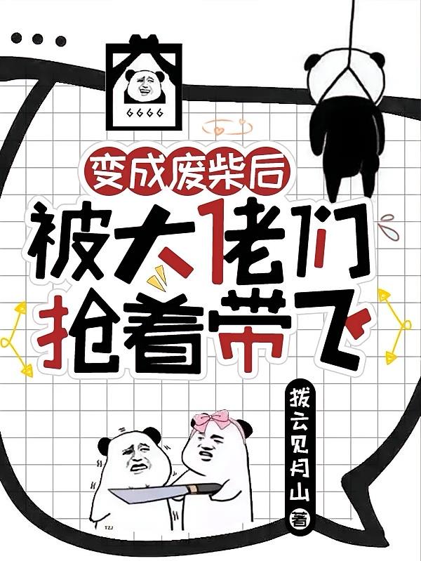 变成废柴后,被大佬们抢着带飞