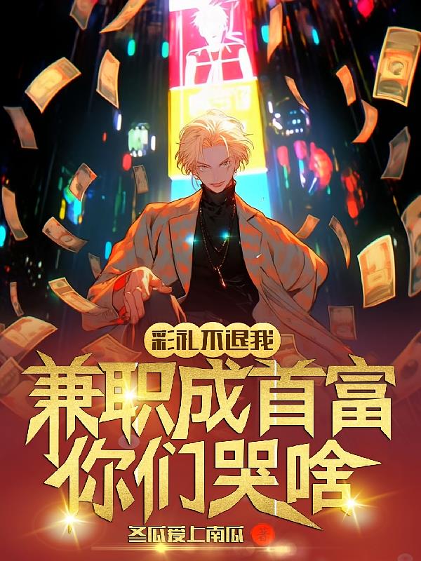 彩礼不退我,兼职成首富你们哭啥