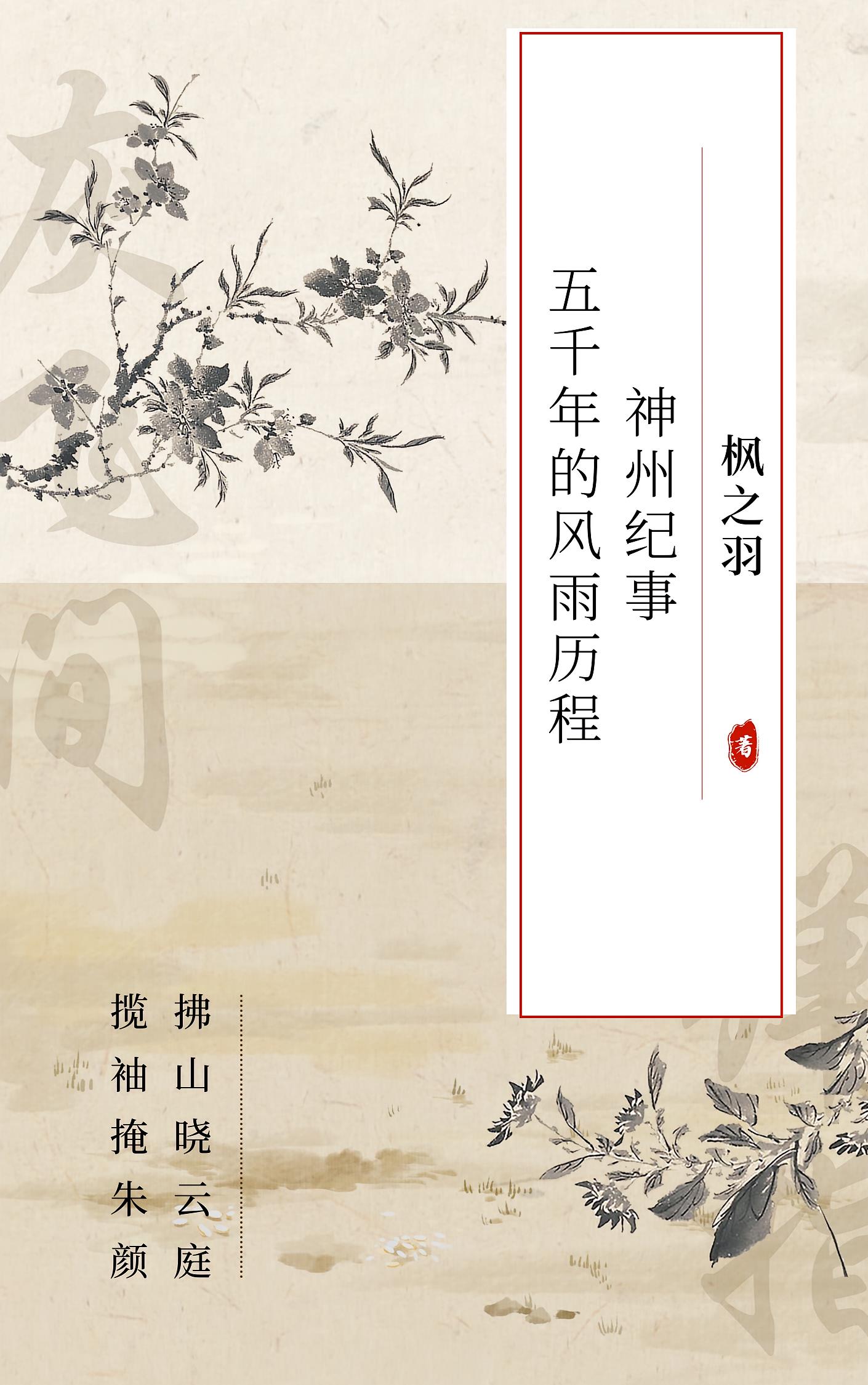 神州纪事:五千年的风雨历程