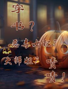 穿书?恶毒女配?大师姐?啧啧!