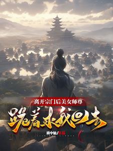 �뿪���ź���Ůʦ��������һ�ȥ