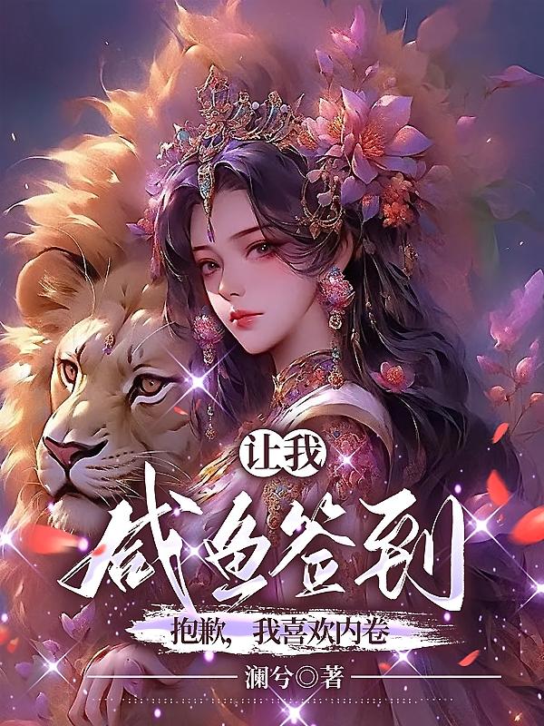 让我咸鱼签到?抱歉,我喜欢内卷