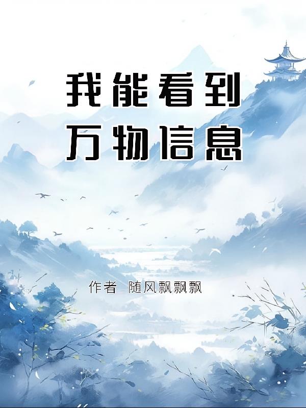 玄幻:我能看到万物信息