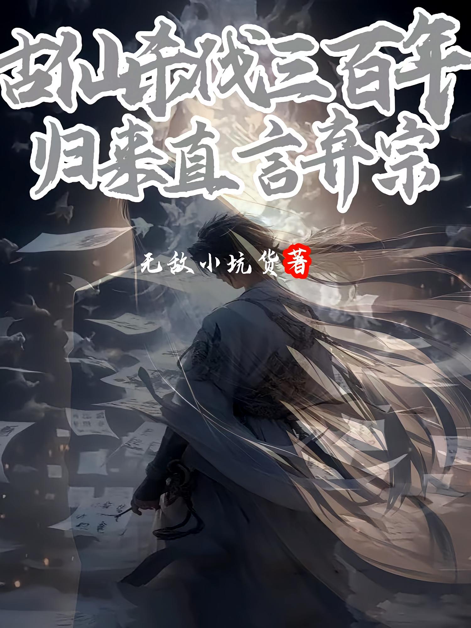 古仙杀伐三百年,归来直言弃宗