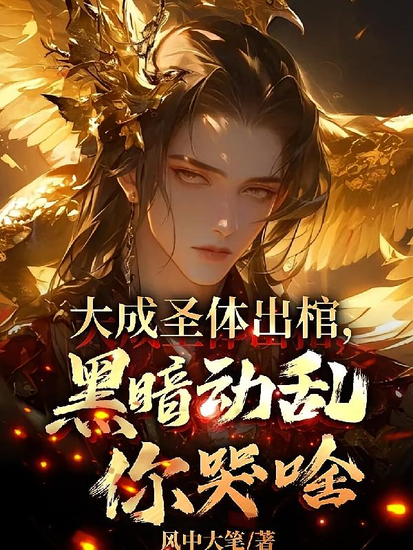 大成圣体出棺,黑暗动乱你哭啥