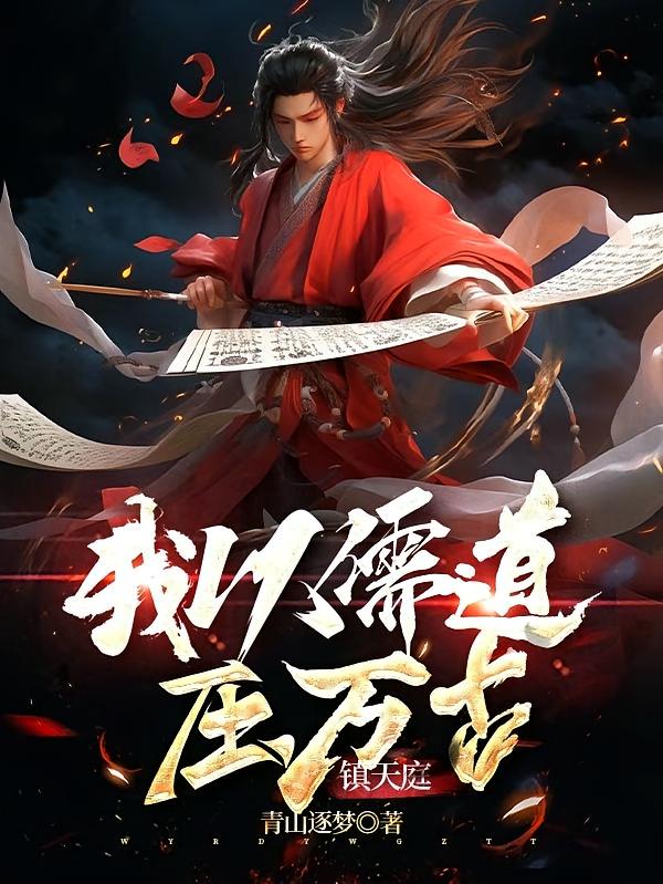 我以儒道压万古,镇天庭