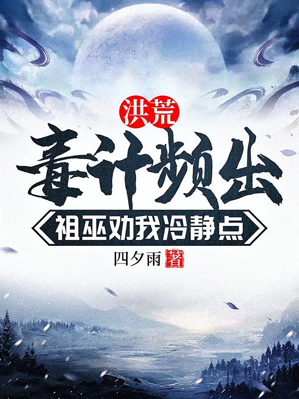 洪荒,毒计频出,祖巫劝我冷静点