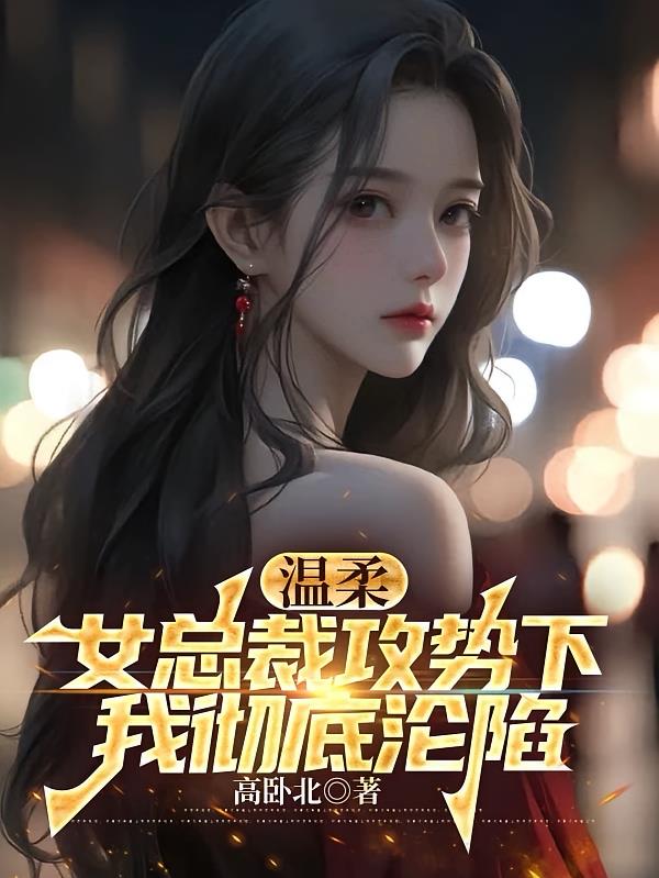 温柔女总裁攻势下,我彻底沦陷