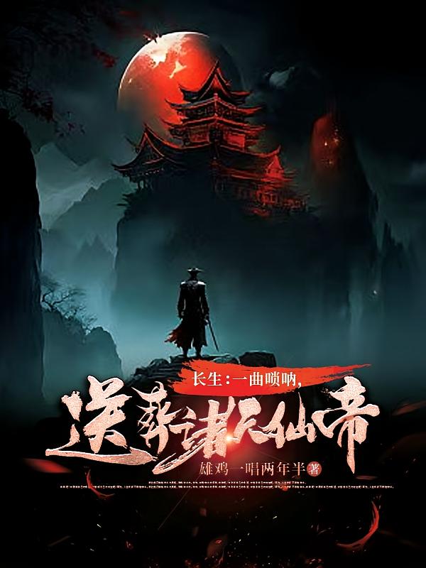 长生:一曲唢呐,送葬诸天仙帝