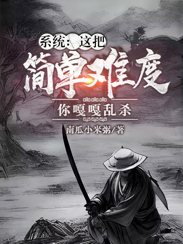 ϵͳ����Ѽ��Ѷȣ���¸���ɱ