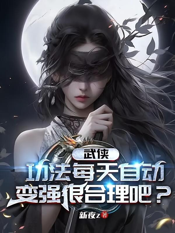 武侠:功法每天自动变强很合理吧