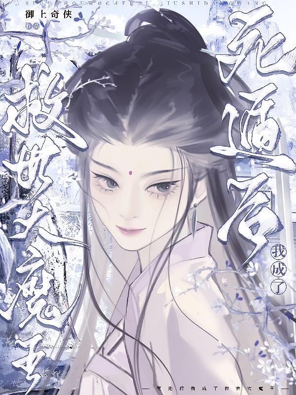 死遁后我成了救世大魔王