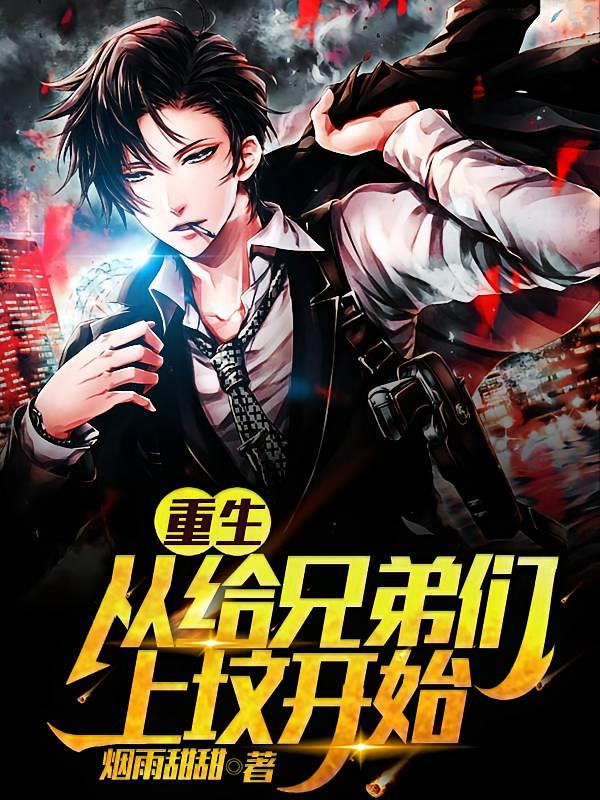 重生:从给兄弟们上坟开始