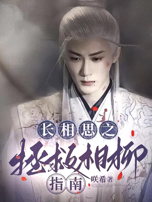 长相思之拯救相柳指南