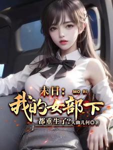 末日:我的女部下都重生了?