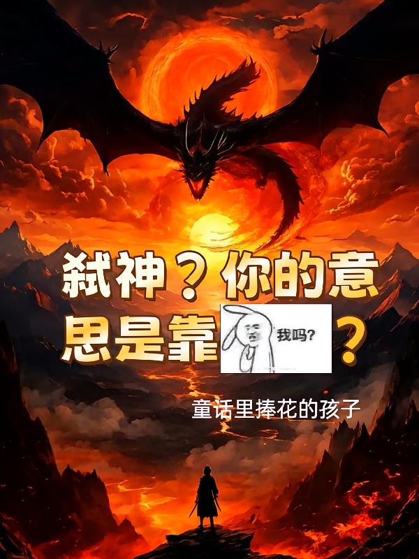 弑神?你的意思是靠我吗?