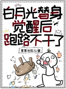 白月光替身觉醒后,跑路不干了!