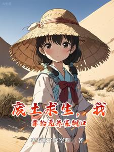 废土求生,我靠拾荒当隐形大佬