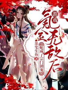 开局被虐!她直接黑化,杀疯各界