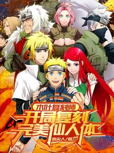 火影:天赋复刻,开局完美仙人体