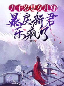 被读心后,女儿身的九千岁掉马了