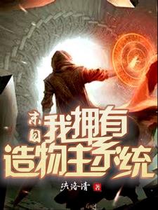 末世:我拥有造物主系统