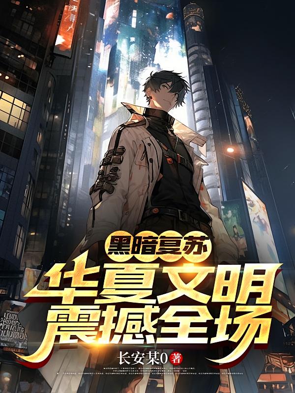 黑暗复苏,华夏文明震撼全场