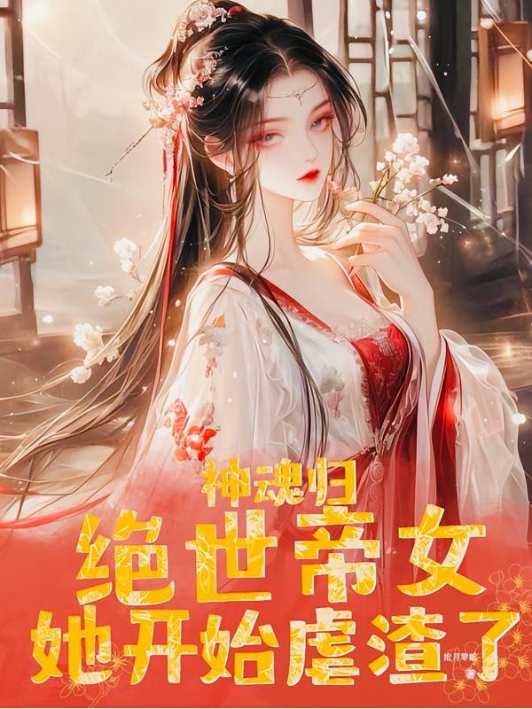 神魂归:绝世帝女她开始虐渣了