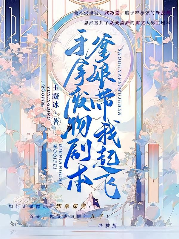 手拿废物剧本,爹娘带我起飞