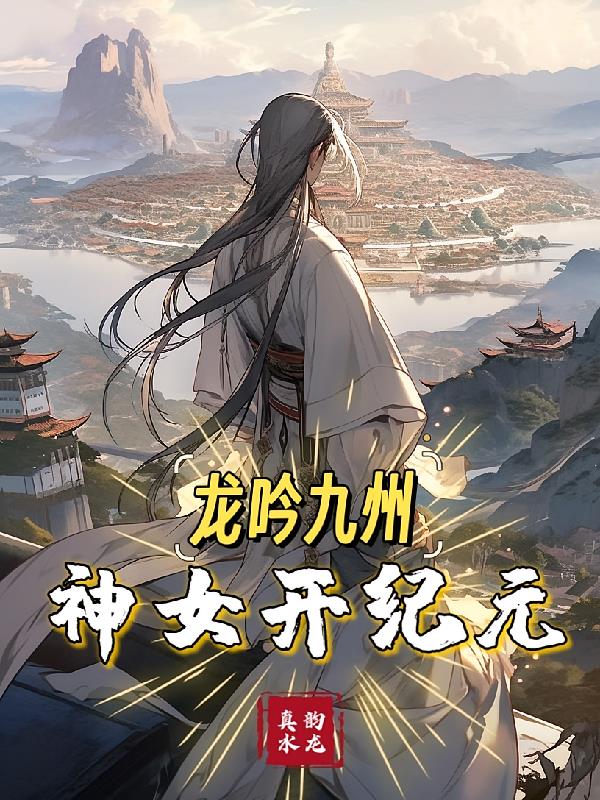 龙吟九州:神女开纪元