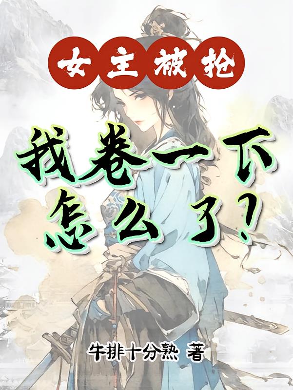 女主被抢,我卷一下怎么了?