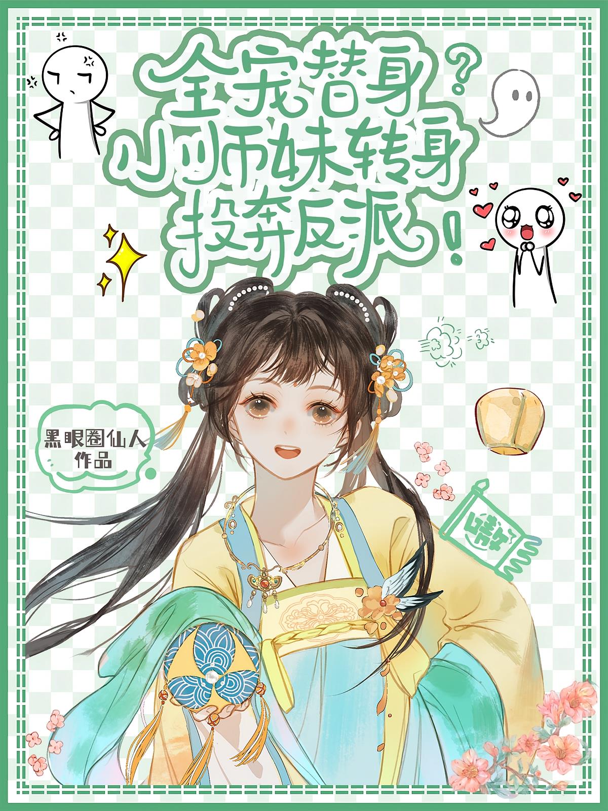 全宠替身?小师妹转身投奔反派!