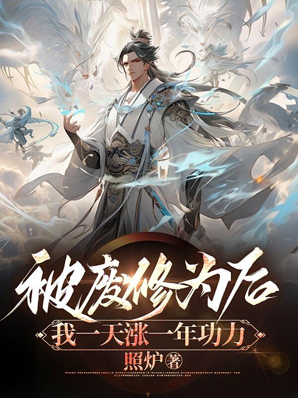 被废修为后,我一天涨一年功力
