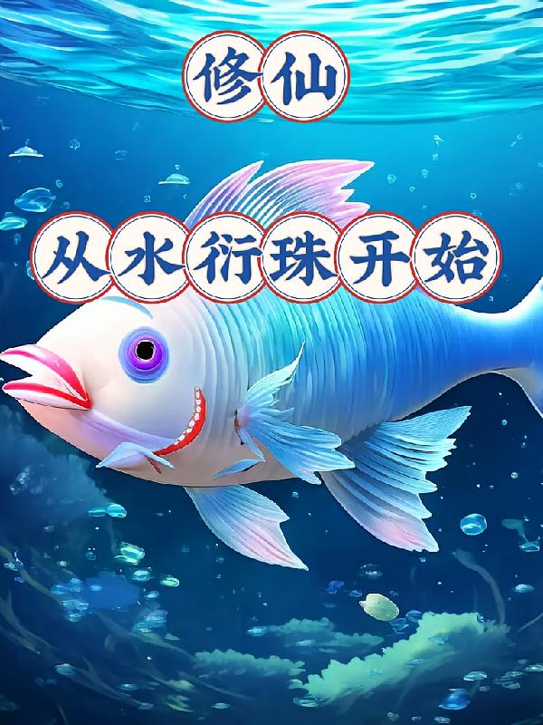 ���ɣ���ˮ���鿪ʼ