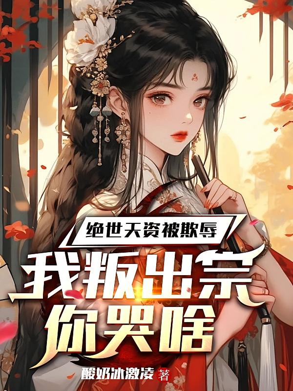 绝世天资被欺辱,我叛出宗你哭啥