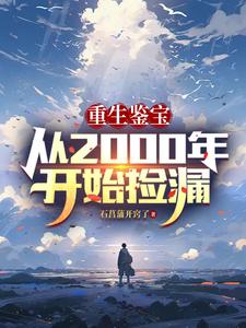 重生鉴宝:从2000年开始捡漏