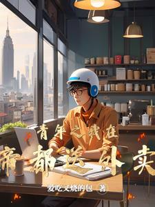 青年之我在帝都送外卖