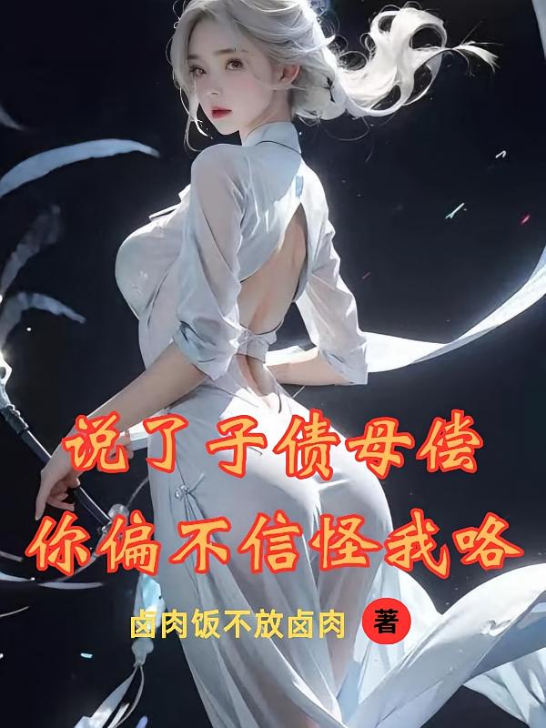 说了子债母偿,你偏不信怪我咯?