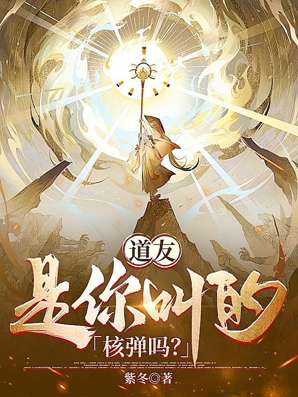 道友,是你叫的核弹吗?