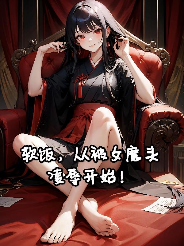 软饭!从被女魔头凌辱开始!