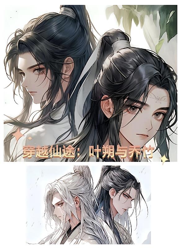 穿越仙途:叶朔与乔竹