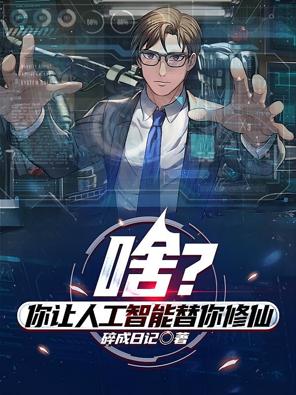 啥?你让人工智能替你修仙?