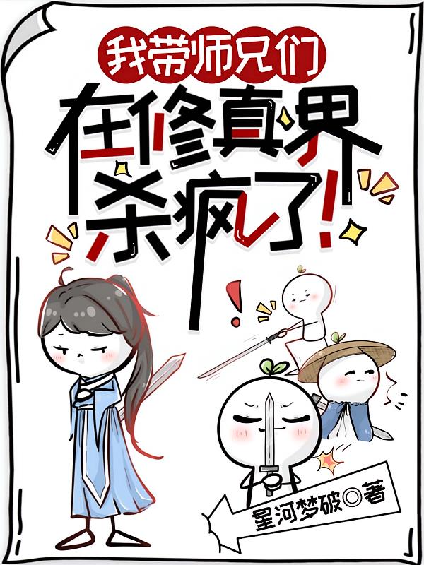 我带师兄们在修真界杀疯了!