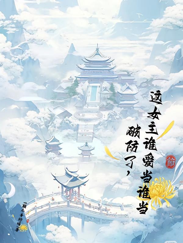 破防了,这女主谁爱当谁当