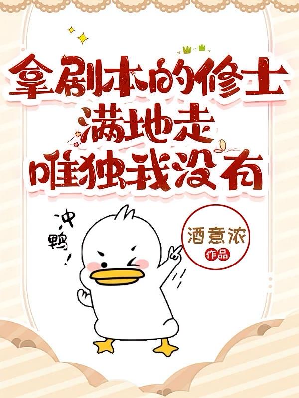 拿剧本的修士满地走,唯独我没有