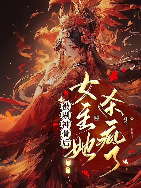 被剔神骨后,女主她杀疯了