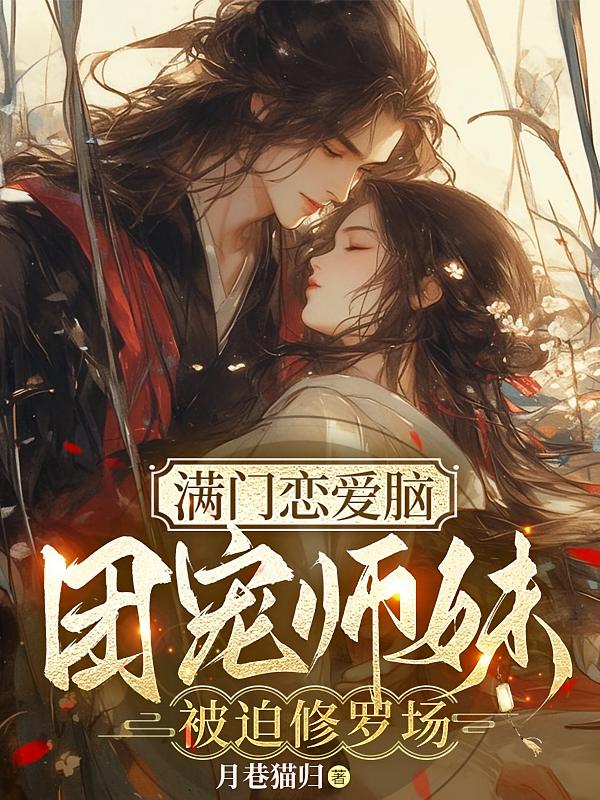 满门恋爱脑,团宠师妹被迫修罗场